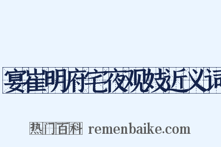 宴崔明府宅夜观妓近义词是什么意思的图片